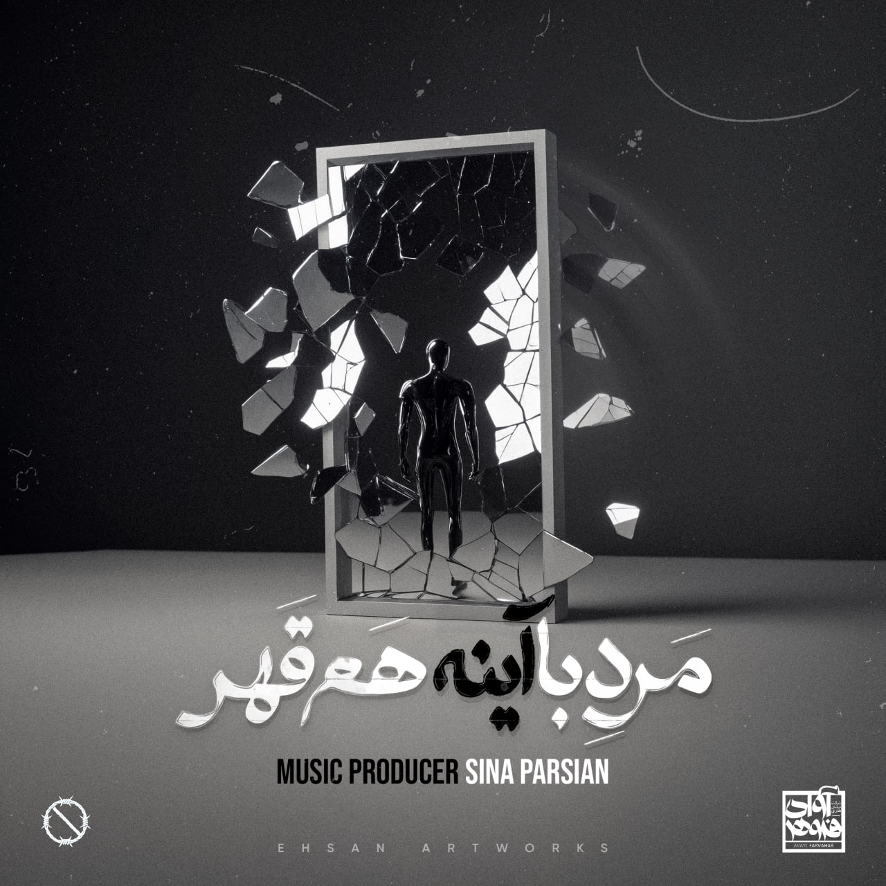 دانلود آهنگ سینا پارسیان مرد‌ با‌ آینه هم قهرSina ParsianMarde Ba Ayeneh Ham Ghahr